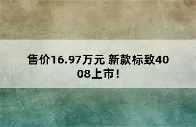 售价16.97万元 新款标致4008上市！